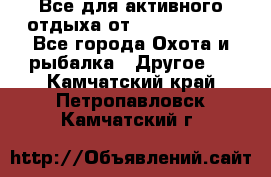 Все для активного отдыха от CofranceSARL - Все города Охота и рыбалка » Другое   . Камчатский край,Петропавловск-Камчатский г.